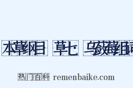 本草纲目·草七·乌蔹莓组词是什么意思的图片